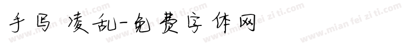 手写 凌乱字体转换